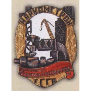 Наркомстрой. «Отличный сантехмонтажник». 1944 - 46 гг.