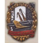 Наркомстрой. «Отличный штукатур». 1944 — 46 гг.