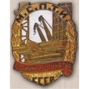 МСПТИ. «Отличный штукатур». С 1946 г.