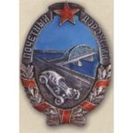 «Почетный дорожник». С 1938 г.