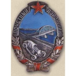 «Почетный дорожник». С 1938 г.