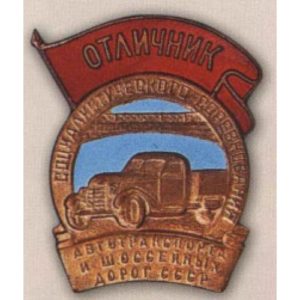 «Отличник соцсоревнования автотранспорта и шоссейных дорог СССР». Тип 1. 1953 г.