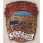 «Отличник соцсоревнования автотранспорта и шоссейных дорог СССР». Тип 2. 1953 -56 гг.