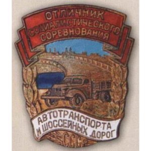 «Отличник соцсоревнования автотранспорта и шоссейных дорог СССР». Тип 2. 1953 -56 гг.