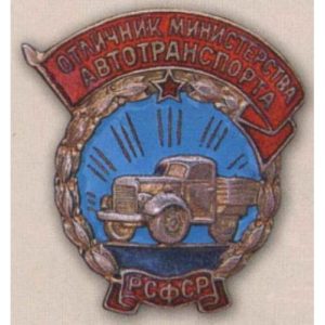 «Отличник Министерства автотранспорта РСФСР». Тип 1. 50-е гг.