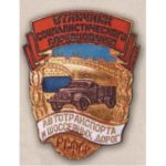 Минавтошосдор РСФСР. «Отличник соцсоревнования». Тип 2. 60-е гг.