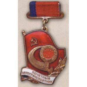 Минавтошосдор РСФСР. «Почетный автотранспортник». 70-е гг.