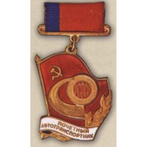 Минавтошосдор РСФСР. «Почетный автотранспортник». 70-е - 80-е гг.