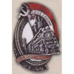 "Почесному залізничнику". Тип 1. З 1934 по 60-ті роки.