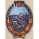 «Почетный дорожник». С 1941 г.