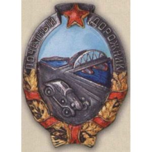 «Почетный дорожник». С 1941 г.