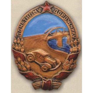 «Почетному дорожнику». С 1941 г.