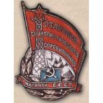 Наркомат связи. «Отличник соцсоревнования». 1939 — 46 гг.