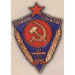 «Отличник службы ФСМС (Фельдъегерская служба Министерства связи)». Тип 1. 50-е гг.