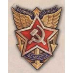 «Отличник службы ФСМС». Тип 2. 70-е гг.