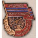 Минсвязи Туркменской ССР. «Отличник соцсоревнования». 60-е гг.