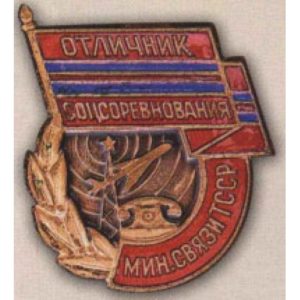 Минсвязи Туркменской ССР. «Отличник соцсоревнования». 60-е гг.