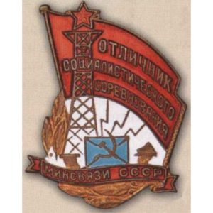 Министерство связи. «Отличник соцсоревнования». С 1946 г.