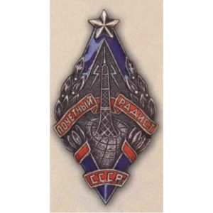 «Почетный радист». С 1945 г.