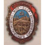 МЛП. «Отличник соцсоревнования легкой промышленности». 1946 — 49 гг.