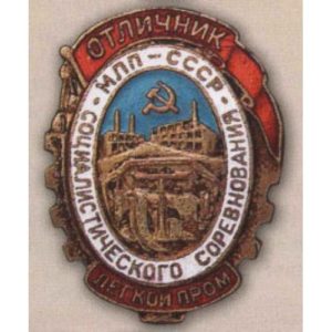 МЛП. «Отличник соцсоревнования легкой промышленности». 1946 - 49 гг.