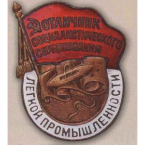 МЛП. «Отличник соцсоревнования легкой промышленности». 1949 - 53 гг.