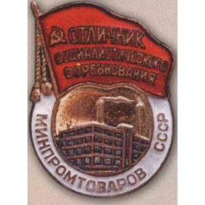 Минпромтоваров. «Отличник соцсоревнования». 1953 - 55 гг.