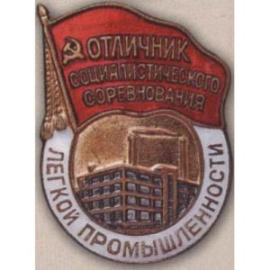МЛП. «Отличник соцсоревнования легкой промышленности». 1955 - 57 гг.