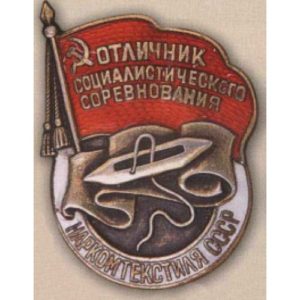Наркомтекстиль. «Отличник соцсоревнования». 1939 - 46 гг.