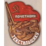 «Почетному текстильщику». 40-е гг.
