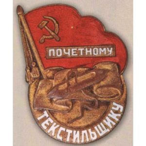 «Почетному текстильщику». 40-е гг.