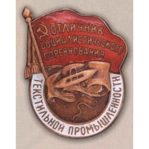 «Отличник соцсоревнования текстильной промышленности СССР». 1946 - 48 гг.