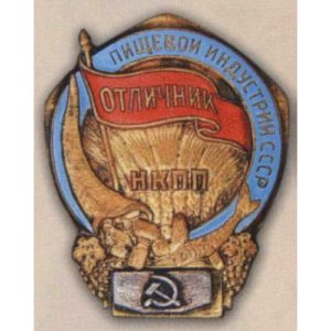 Наркомпищепром СССР. «Отличник пищевой индустрии СССР». С 1938 г.
