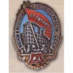 Наркомпищепром СССР. «Отличник мясной и молочной промышленности СССР». С 1938 — 39 гг.