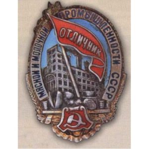 Наркомпищепром СССР. «Отличник мясной и молочной промышленности СССР». С 1938 - 39 гг.