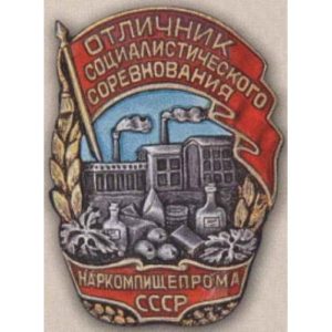 Наркомпищепром СССР. «Отличник соцсоревнования». 1939 - 46 гг.