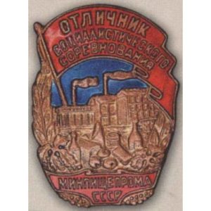 Минпищепром СССР. «Отличник соцсоревнования». С 1946 г.