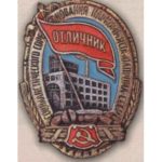 Наркоммясомолпром СССР. «Отличник соцсоревнования». 1939 — 46 гг.