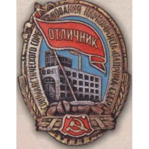 Наркоммясомолпром СССР. «Отличник соцсоревнования». 1939 - 46 гг.