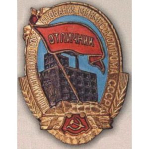 Минмясомолпром СССР. «Отличник соцсоревнования». 1946 - 54 гг.