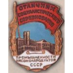 «Отличник соцсоревнования промышленности мясомолпродуктов СССР». 1954 — 57 гг.