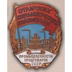 «Отличник соцсоревнования промышленности продтоваров СССР». 1953 - 57 гг.