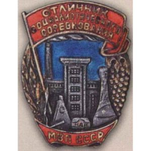 Министерство вкусовой промышленности СССР. «Отличник соцсоревнования». 1947 - 49 гг.