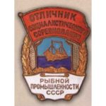 «Відмінник соцзмагання рибної промисловості СРСР». 60-ті роки.
