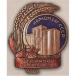 Наркомзаг СРСР. "Відмінник будівництва". 1939 – 46 гг.