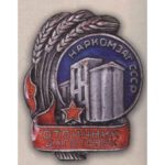 Наркомзаг СРСР. "Відмінник заготовок". 1939 – 46 гг.