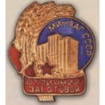 Мінзаг СРСР. "Відмінник заготовок". З 1946 р.