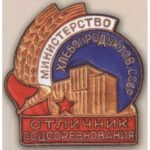 Міністерство хлібопродуктів СРСР. «Відмінник соцзмагання». З 1956 р.