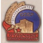 Держхлібокомітет СРСР. «Відмінник соцзмагання». 50-ті роки.