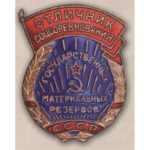 «Відмінник соцзмагання державних матеріальних резервів СРСР». З 1955 р.